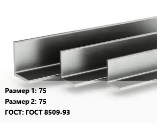 Уголок горячекатаный 75х75 ГОСТ: ГОСТ 8509-93